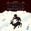 Kyoko Kishida, Hiroshi Ishimaru, Nagoya Philharmonic Orchestra & Tokyo Symphonic Orchestra - Ongaku Kenkou Yuuryouji Ohanashi Classic Peer Gynt / Kodomo No Tame No Orchestra Nyuumon (Harmony Hen)